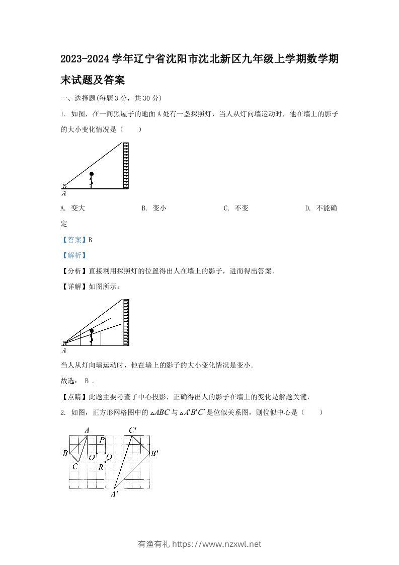 2023-2024学年辽宁省沈阳市沈北新区九年级上学期数学期末试题及答案(Word版)-有渔有礼