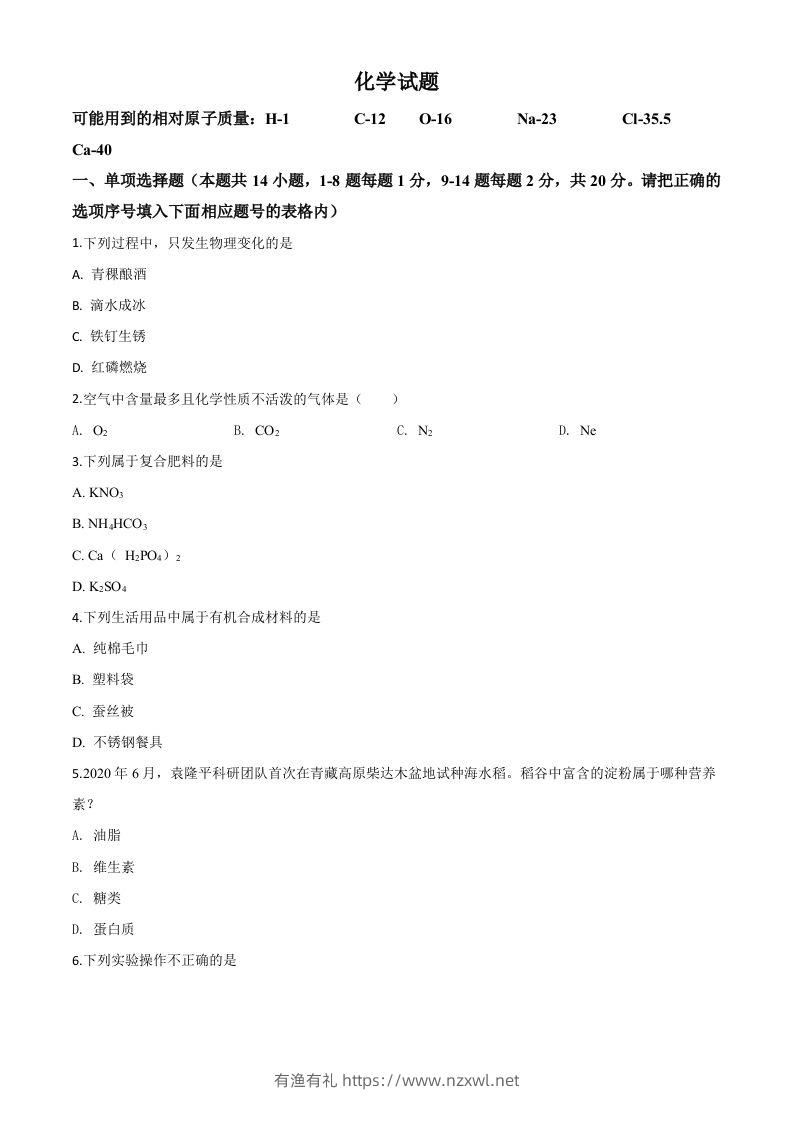 青海省2020年中考化学试题（空白卷）-有渔有礼