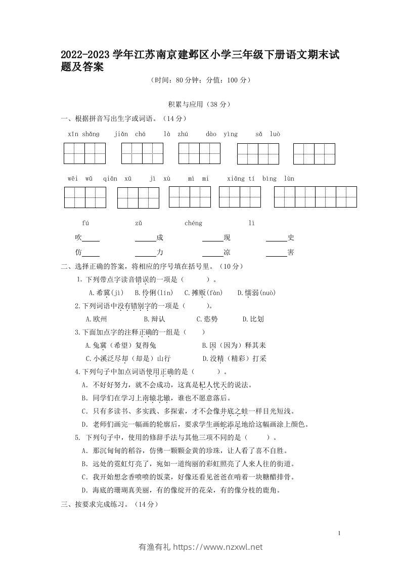 2022-2023学年江苏南京建邺区小学三年级下册语文期末试题及答案(Word版)-有渔有礼
