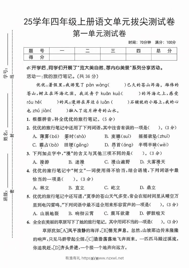 25学年四上语文第一单元拔尖测试卷-盼望（含答案5页）-有渔有礼