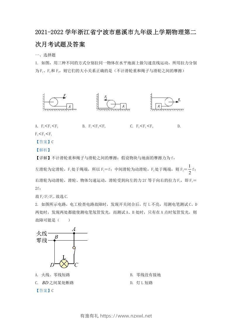 2021-2022学年浙江省宁波市慈溪市九年级上学期物理第二次月试题及答案(Word版)-有渔有礼