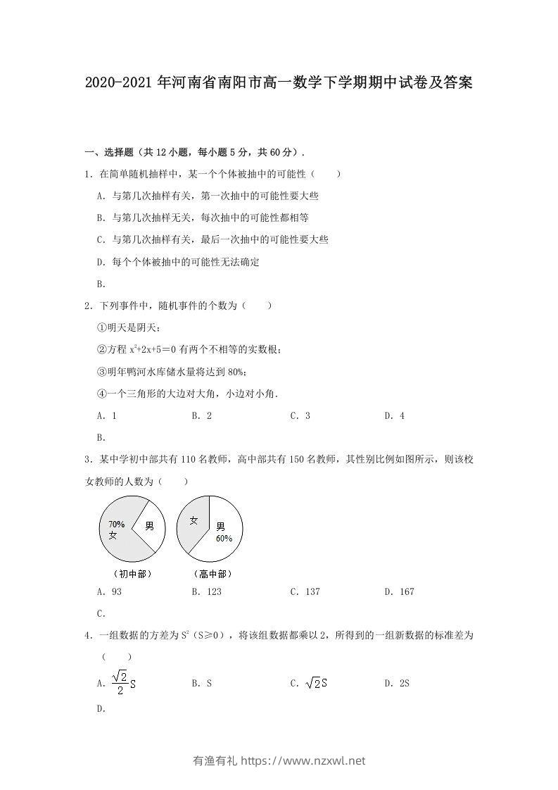 2020-2021年河南省南阳市高一数学下学期期中试卷及答案(Word版)-有渔有礼