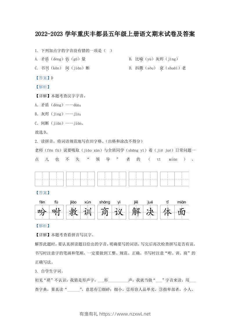 2022-2023学年重庆丰都县五年级上册语文期末试卷及答案(Word版)-有渔有礼