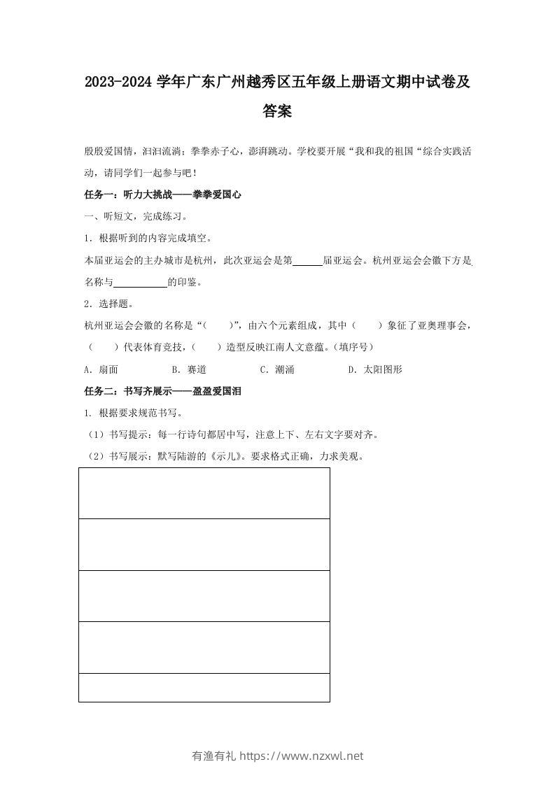 2023-2024学年广东广州越秀区五年级上册语文期中试卷及答案(Word版)-有渔有礼