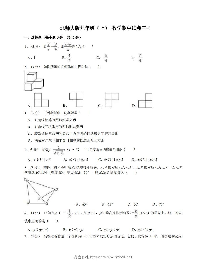 九年级（上）数学期中试卷3-1卷北师大版-有渔有礼