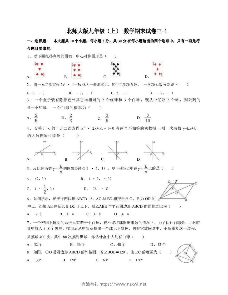 九年级（上）数学期末试卷3-1卷北师大版-有渔有礼