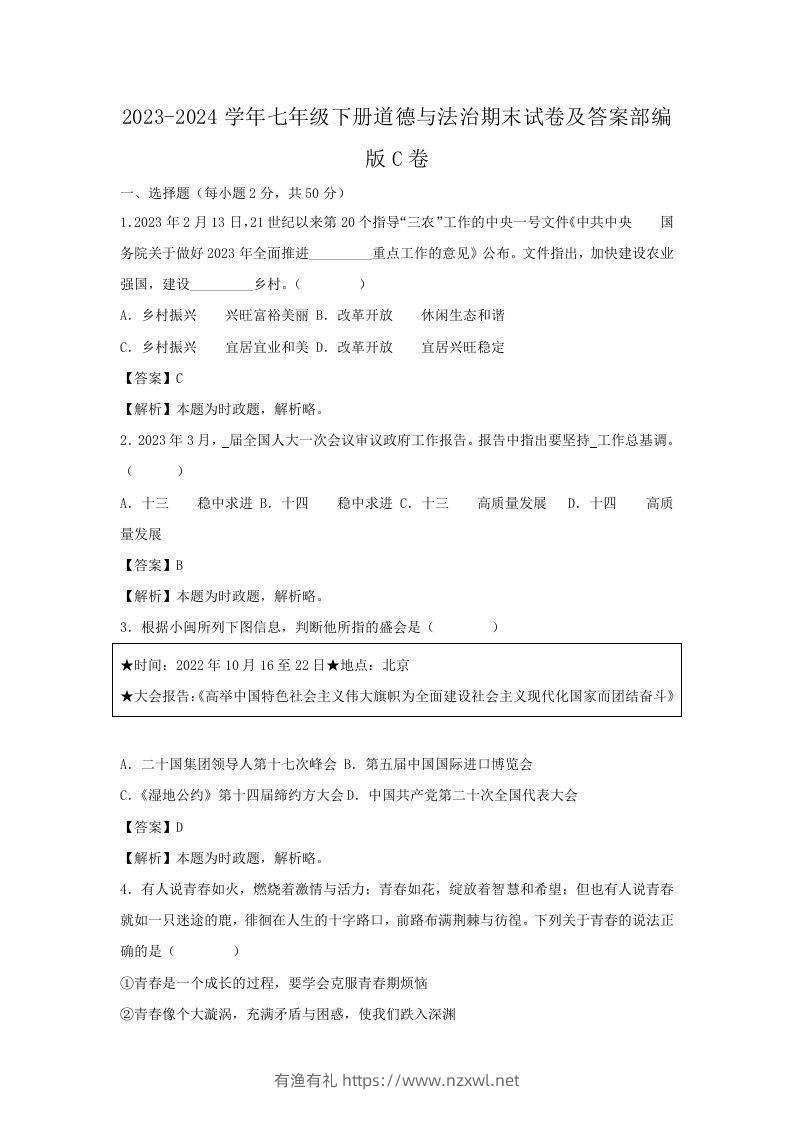 2023-2024学年七年级下册道德与法治期末试卷及答案部编版C卷(Word版)-有渔有礼