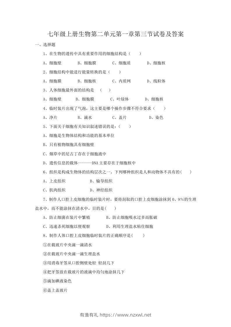 七年级上册生物第二单元第一章第三节试卷及答案(Word版)-有渔有礼