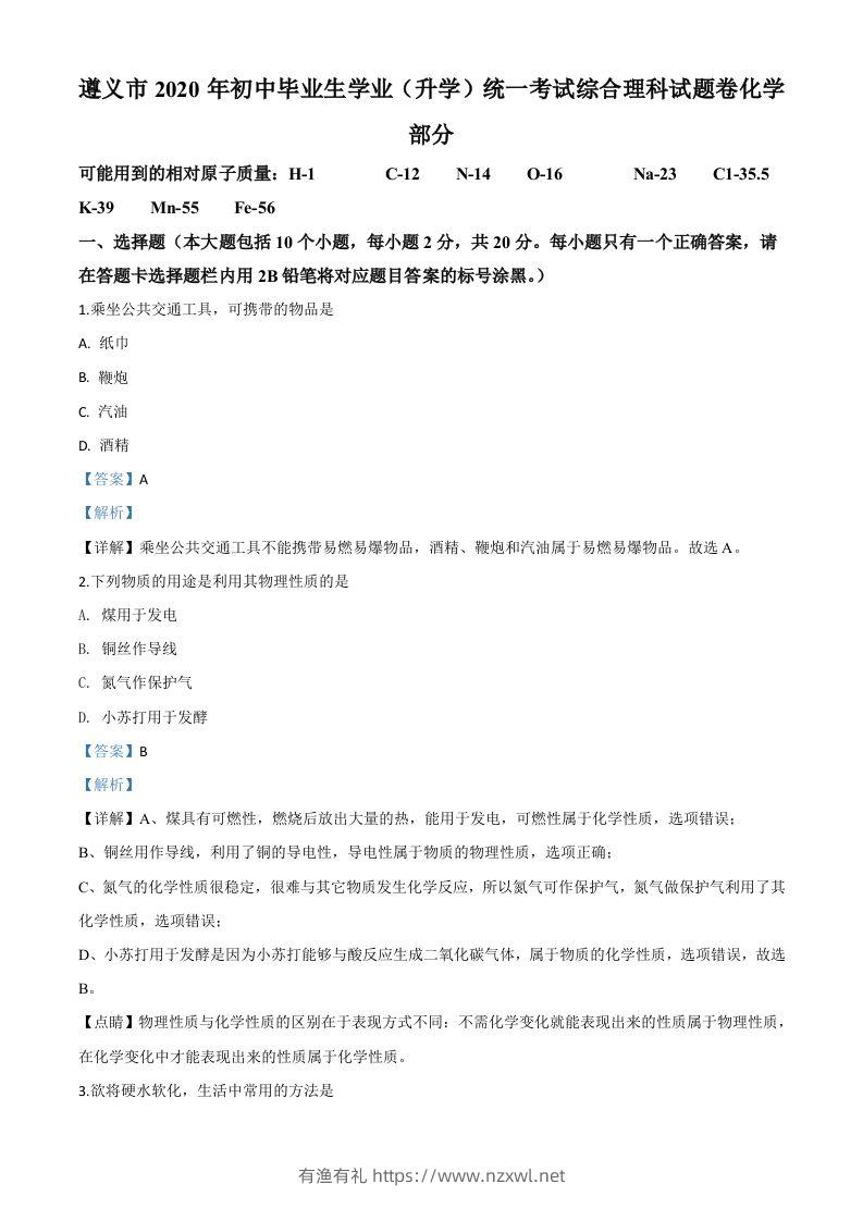贵州省遵义市2020年中考化学试题（含答案）-有渔有礼