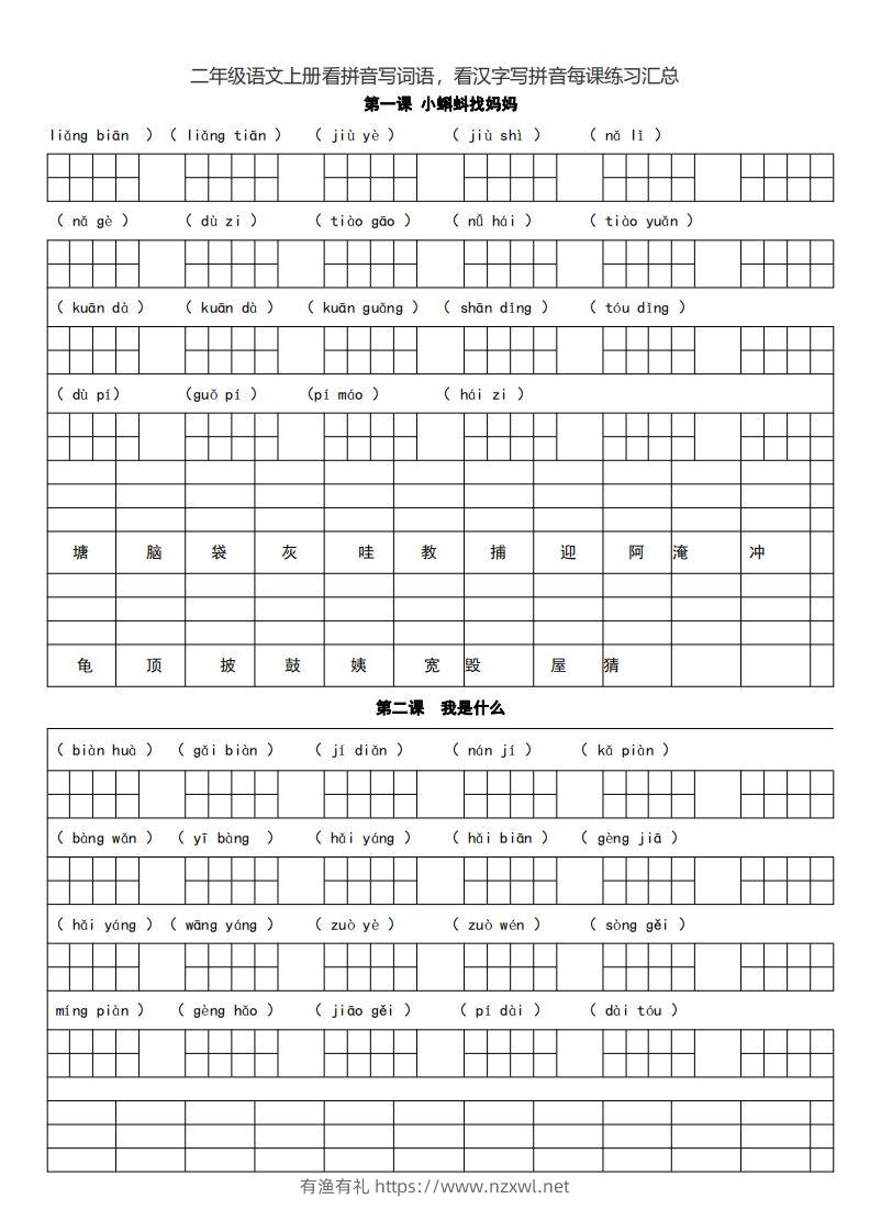 二上语文看拼音写词语，看汉字写拼音每课练习汇总-有渔有礼