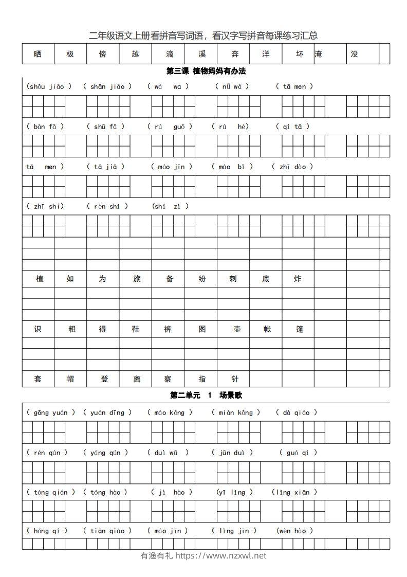 图片[2]-二上语文看拼音写词语，看汉字写拼音每课练习汇总-有渔有礼