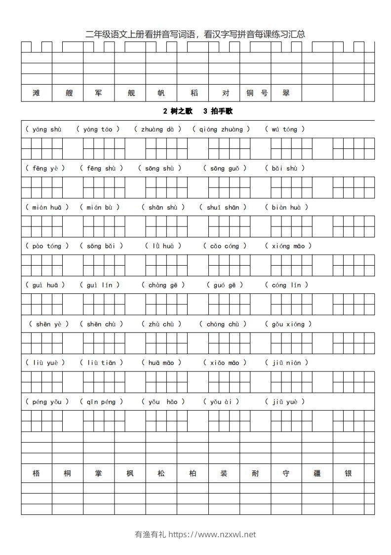 图片[3]-二上语文看拼音写词语，看汉字写拼音每课练习汇总-有渔有礼