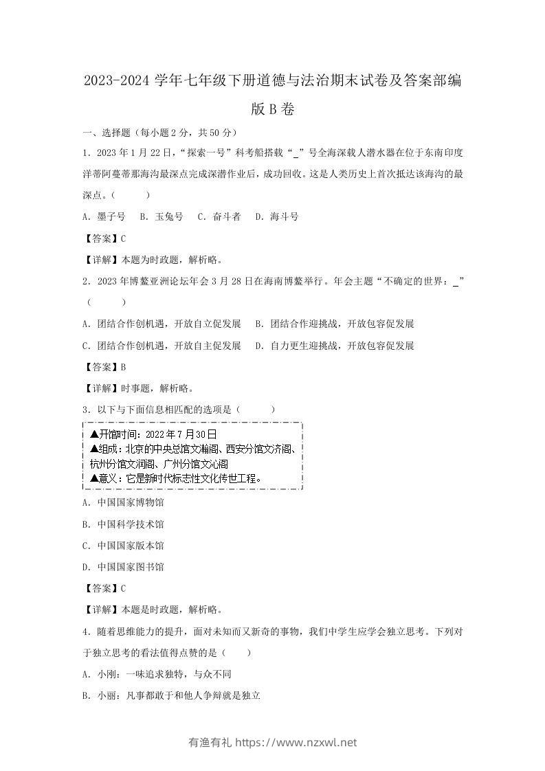 2023-2024学年七年级下册道德与法治期末试卷及答案部编版B卷(Word版)-有渔有礼