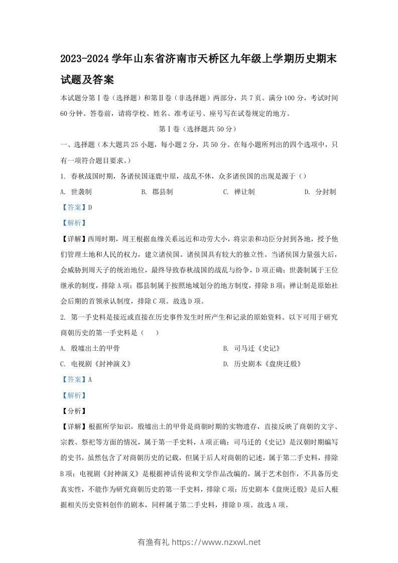 2023-2024学年山东省济南市天桥区九年级上学期历史期末试题及答案(Word版)-有渔有礼