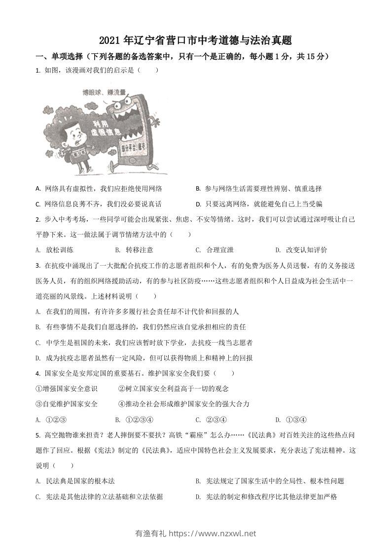 辽宁省营口市2021年中考道德与法治真题（空白卷）-有渔有礼