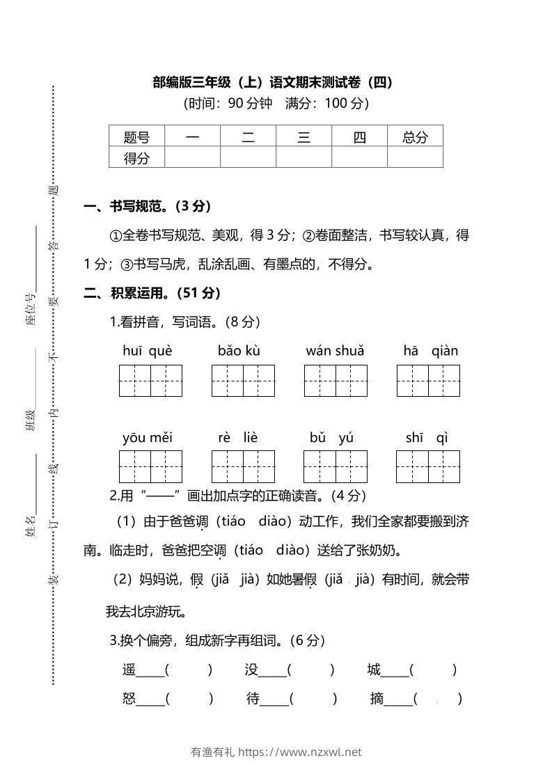 部编版三年级上语文期末测试卷（四）及答案-有渔有礼