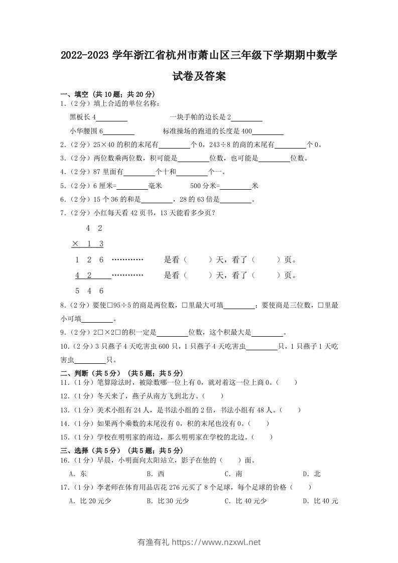 2022-2023学年浙江省杭州市萧山区三年级下学期期中数学试卷及答案(Word版)-有渔有礼