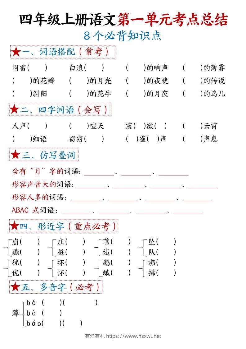 四年级上语文1-8单元考点默写-有渔有礼