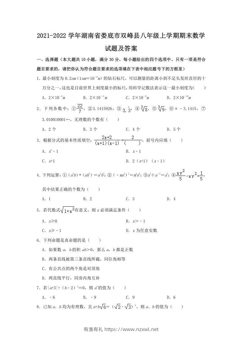2021-2022学年湖南省娄底市双峰县八年级上学期期末数学试题及答案(Word版)-有渔有礼