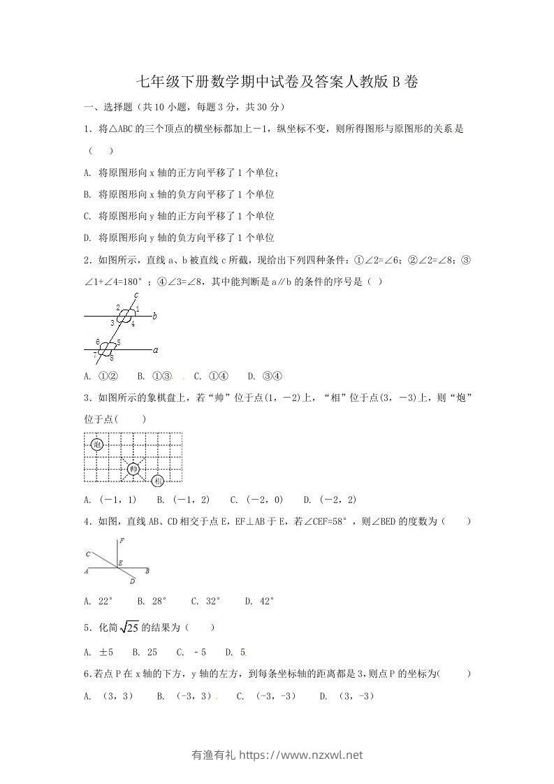 七年级下册数学期中试卷及答案人教版B卷(Word版)-有渔有礼