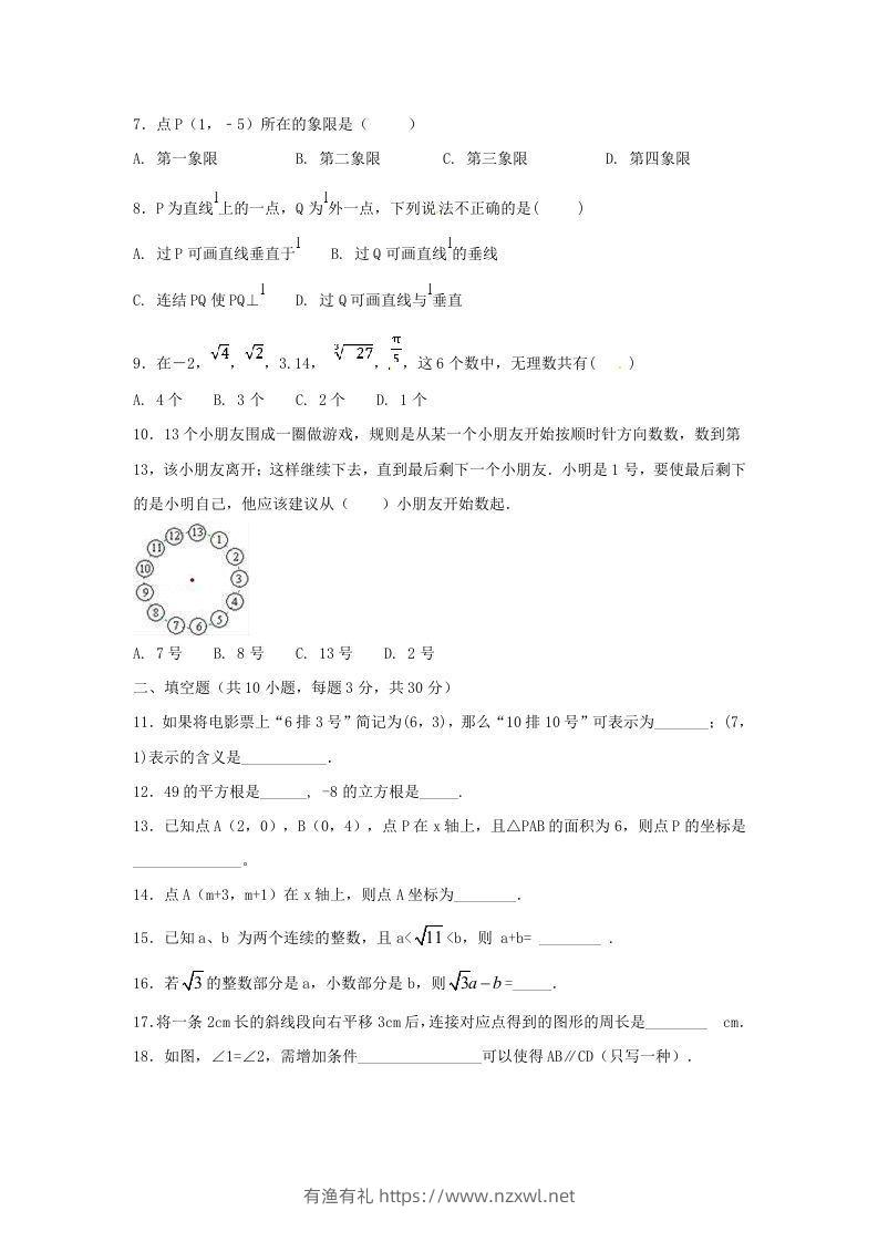 图片[2]-七年级下册数学期中试卷及答案人教版B卷(Word版)-有渔有礼
