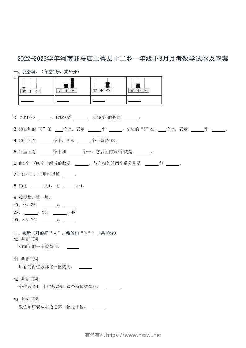 2022-2023学年河南驻马店上蔡县十二乡一年级下3月月考数学试卷及答案(Word版)-有渔有礼