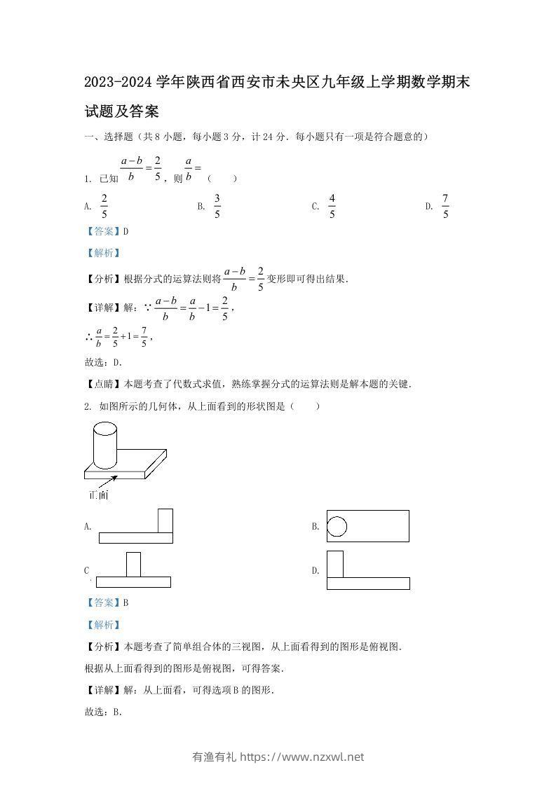 2023-2024学年陕西省西安市未央区九年级上学期数学期末试题及答案(Word版)-有渔有礼