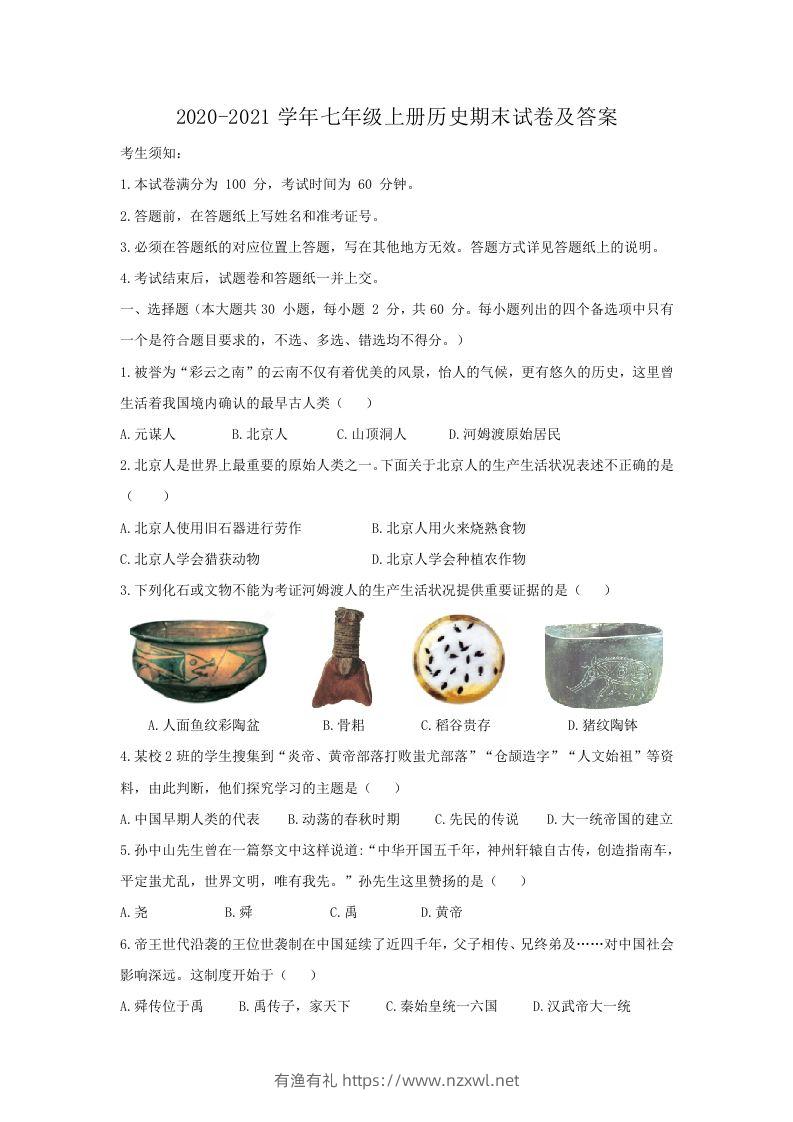 2020-2021学年七年级上册历史期末试卷及答案(Word版)-有渔有礼