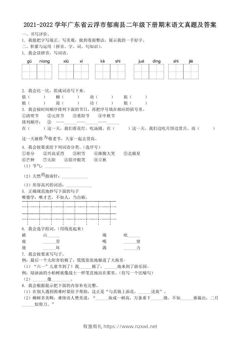 2021-2022学年广东省云浮市郁南县二年级下册期末语文真题及答案(Word版)-有渔有礼