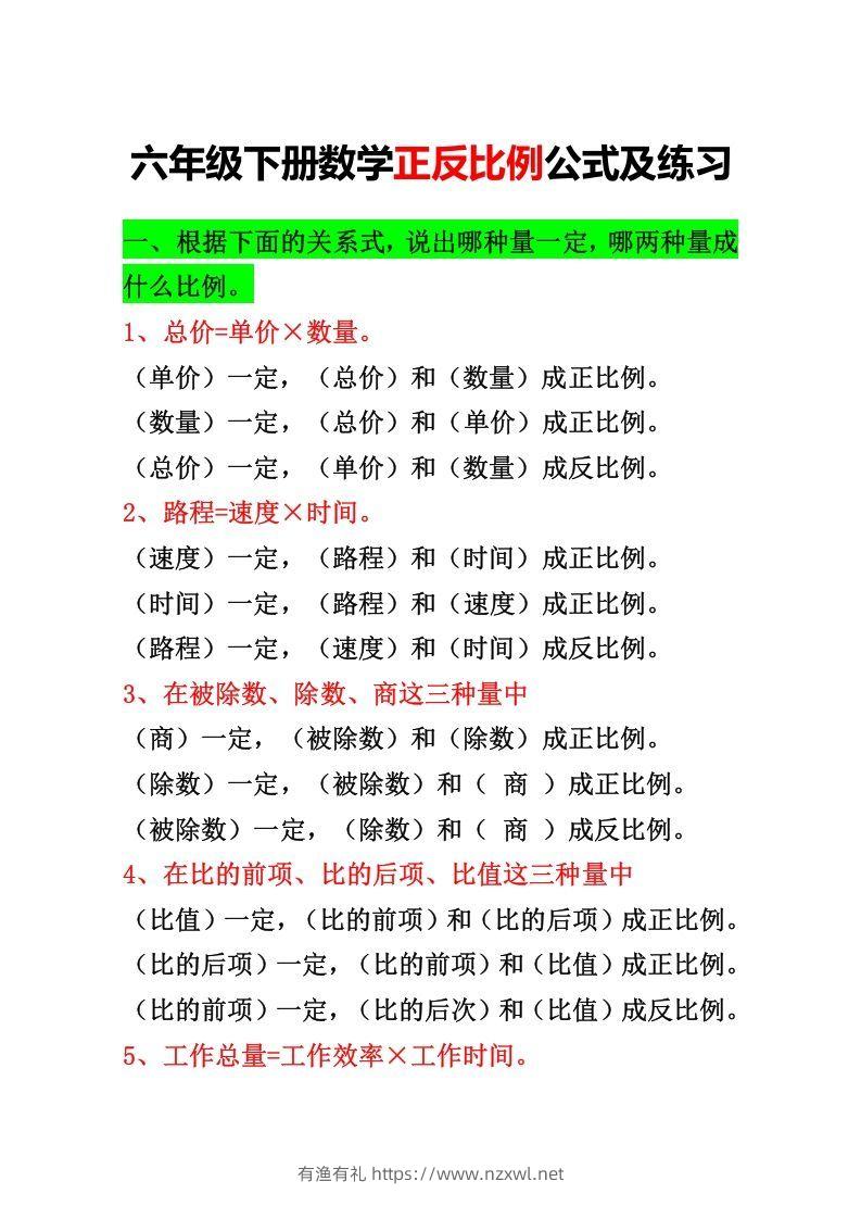 六年级下册正反比例公式归纳总结-有渔有礼