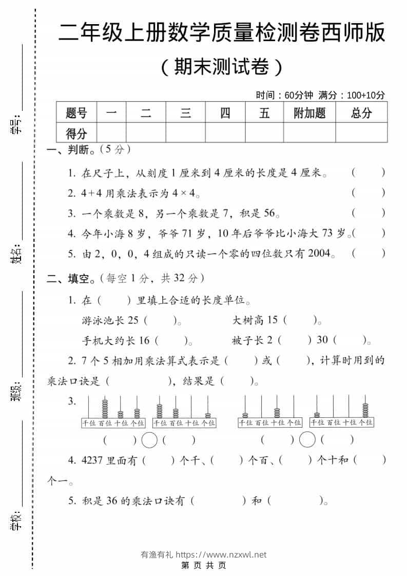 二年级上数学期末质量检测卷5《西师版》-有渔有礼