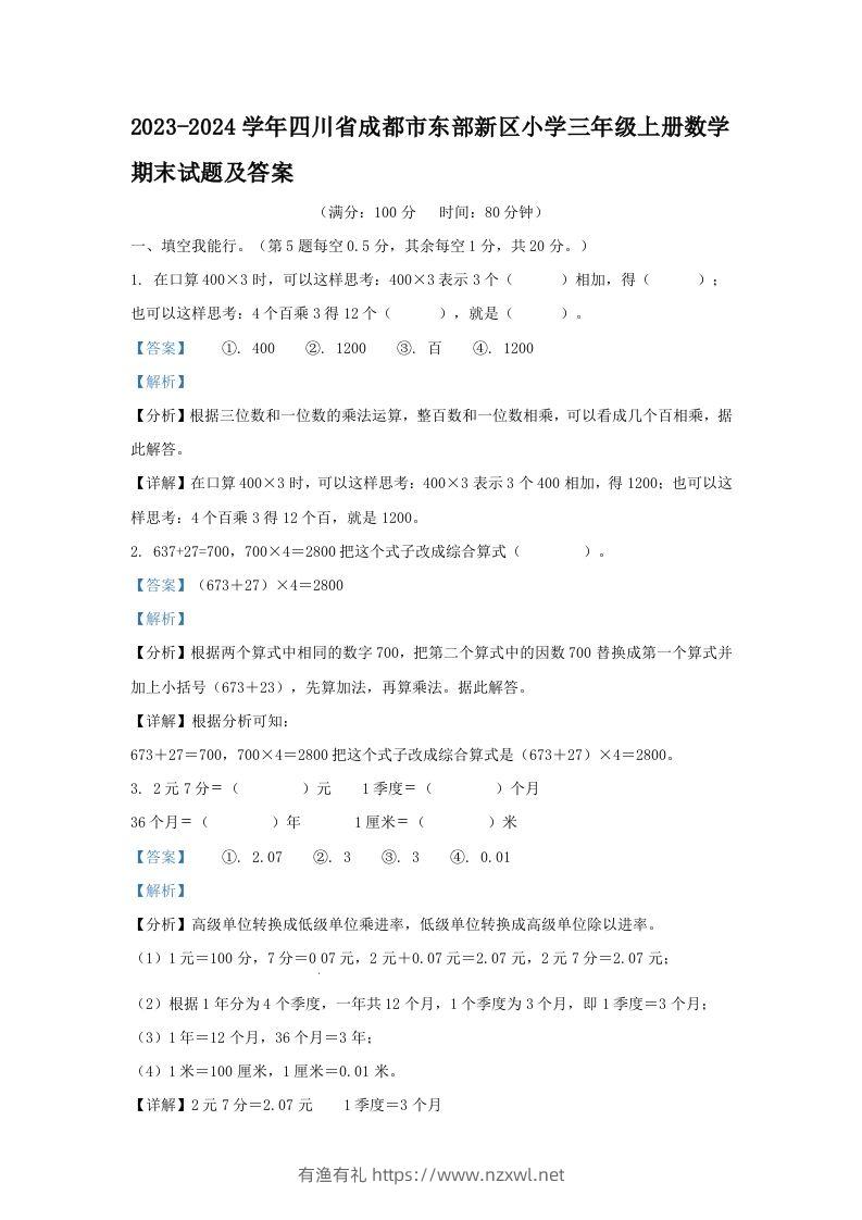 2023-2024学年四川省成都市东部新区小学三年级上册数学期末试题及答案(Word版)-有渔有礼