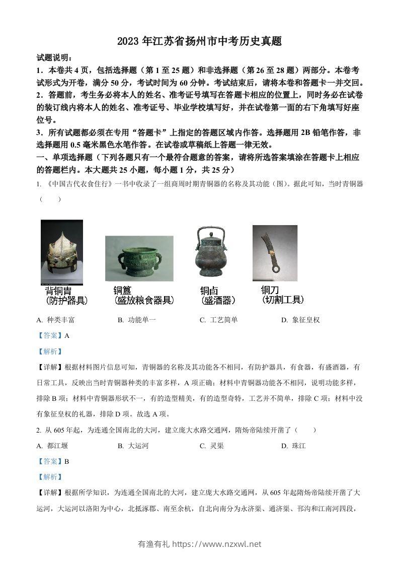 2023年江苏省扬州市中考历史真题（含答案）-有渔有礼