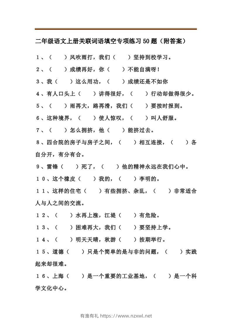 二上语文关联词语填空专项练习题-有渔有礼