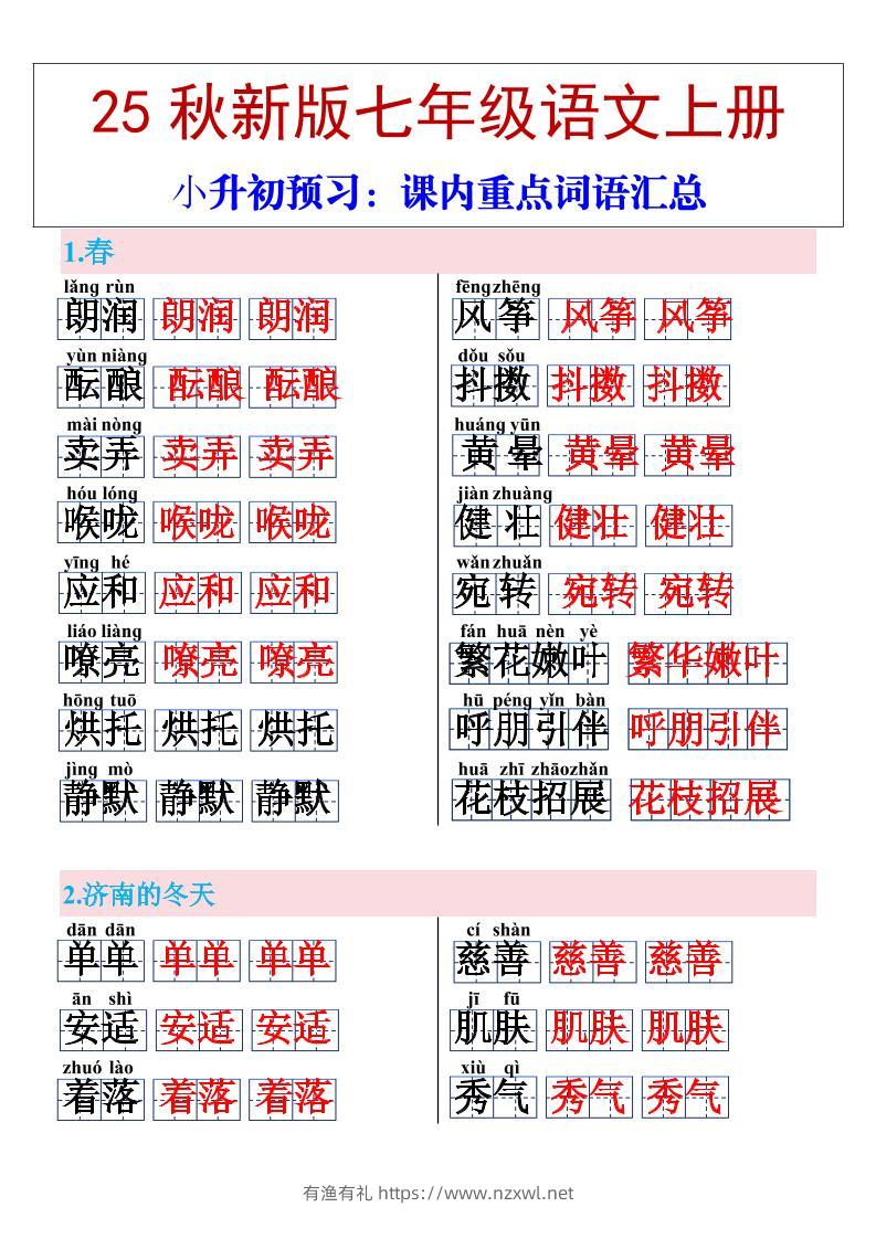 【2025秋新版】七年级上册语文课内重点词语汇总-有渔有礼