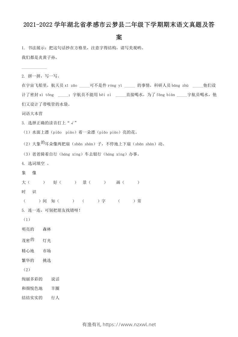 2021-2022学年湖北省孝感市云梦县二年级下学期期末语文真题及答案(Word版)-有渔有礼