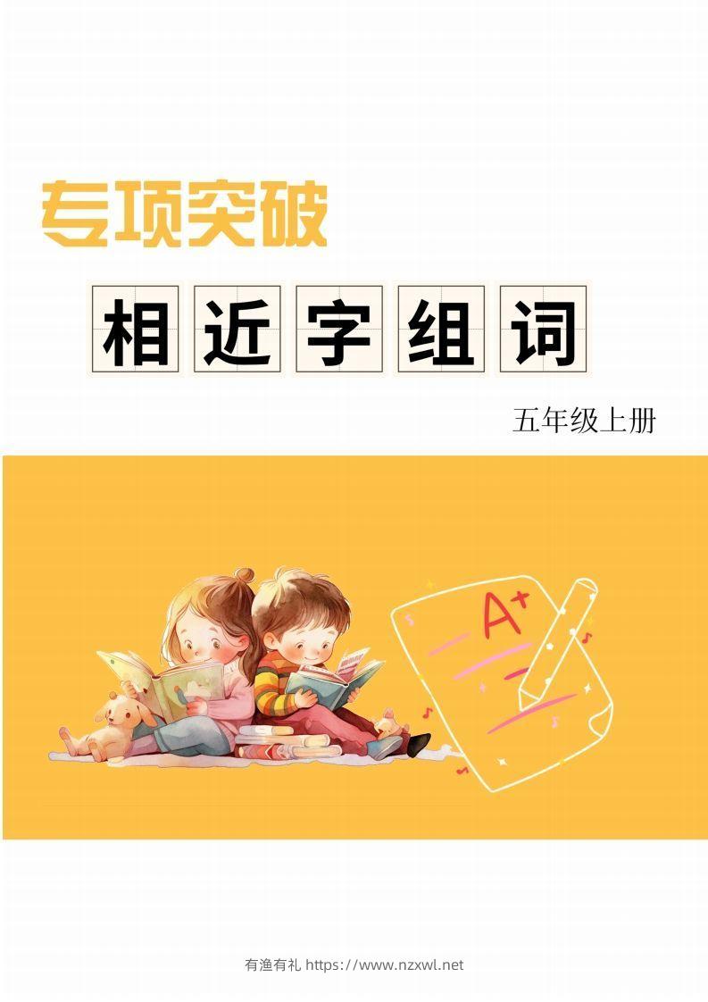 五年级上册语文相近字组词专项(练习)-有渔有礼