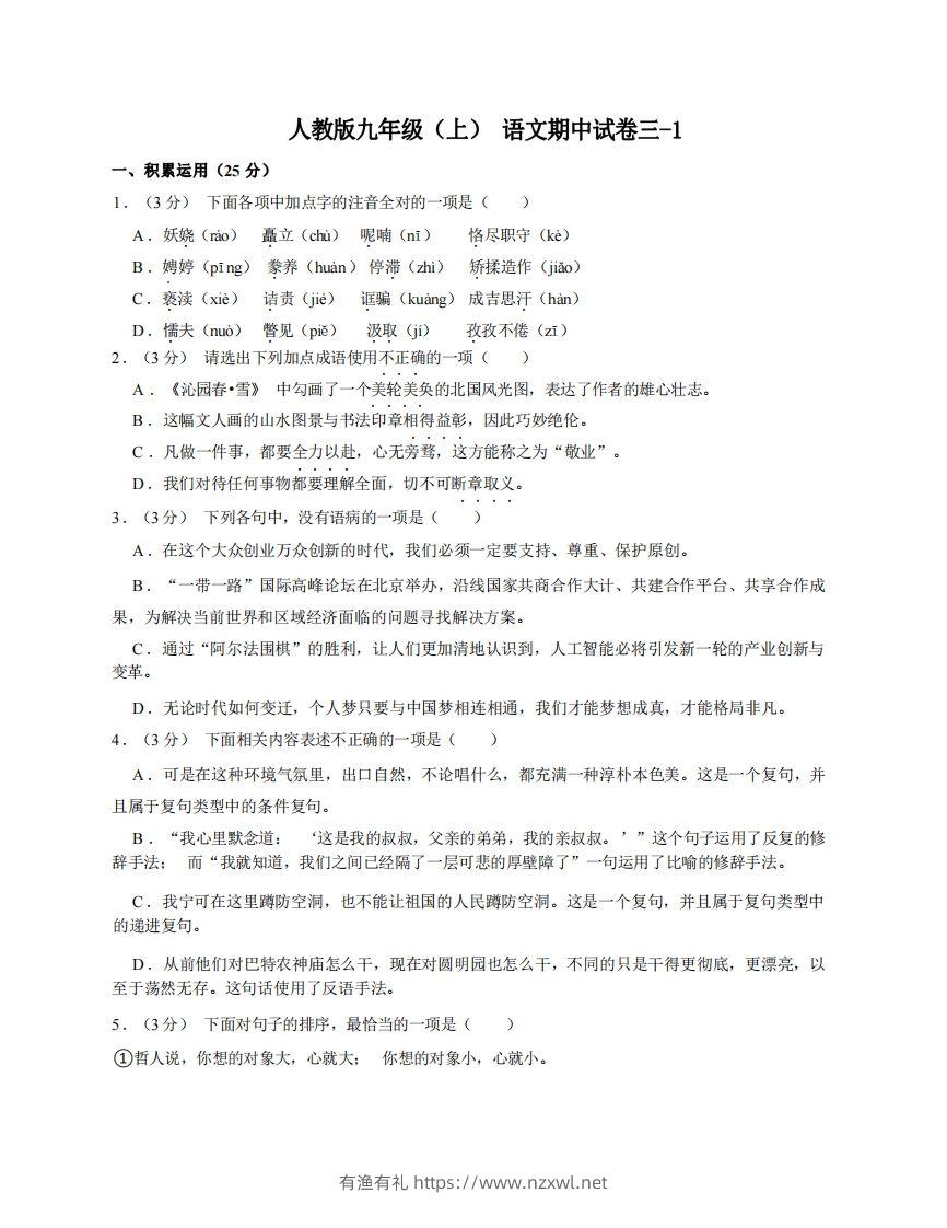 九年级（上）语文期中试卷3-1卷部编版-有渔有礼