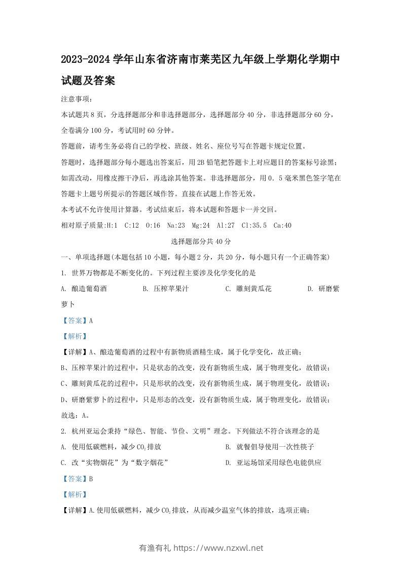 2023-2024学年山东省济南市莱芜区九年级上学期化学期中试题及答案(Word版)-有渔有礼