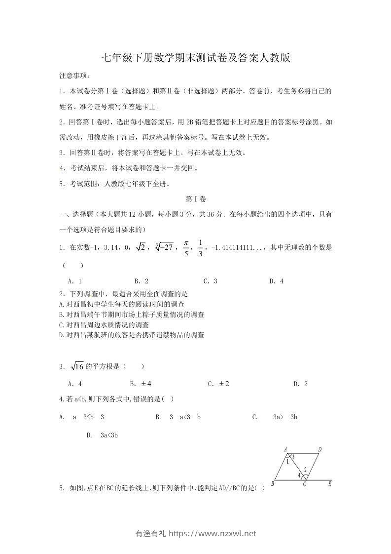 七年级下册数学期末测试卷及答案人教版(Word版)-有渔有礼