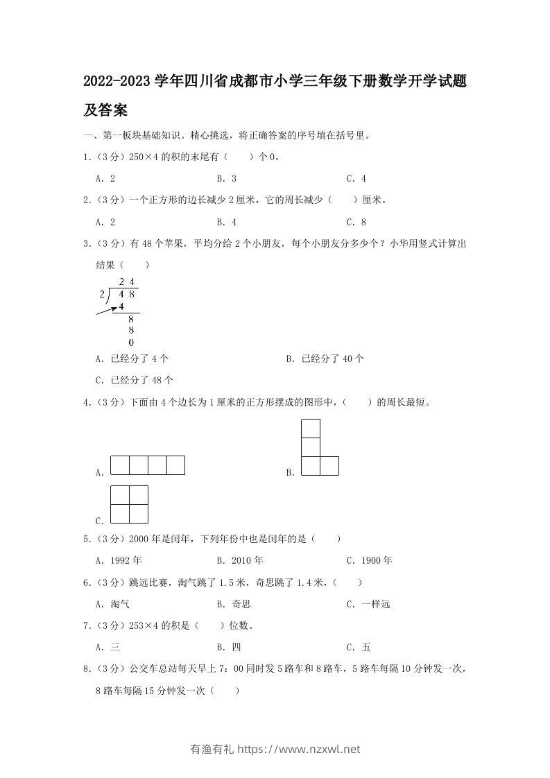 2022-2023学年四川省成都市小学三年级下册数学开学试题及答案(Word版)-有渔有礼