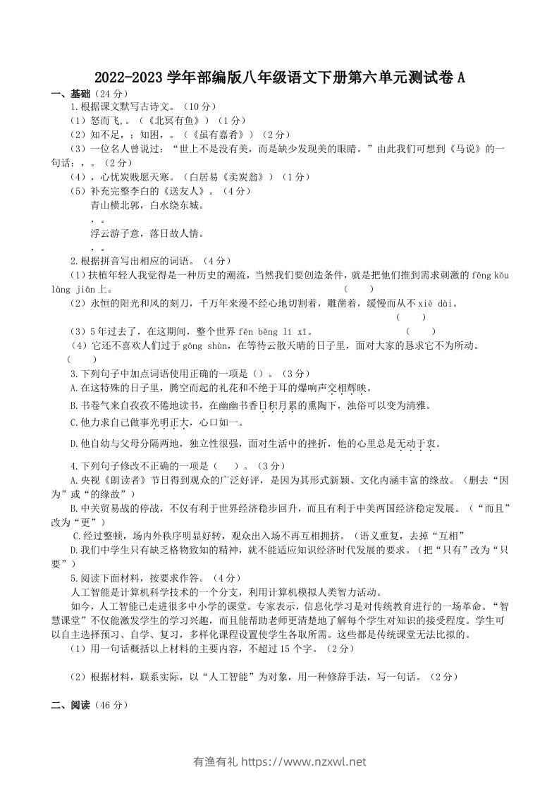 2022-2023学年部编版八年级语文下册第六单元测试卷A(Word版)-有渔有礼