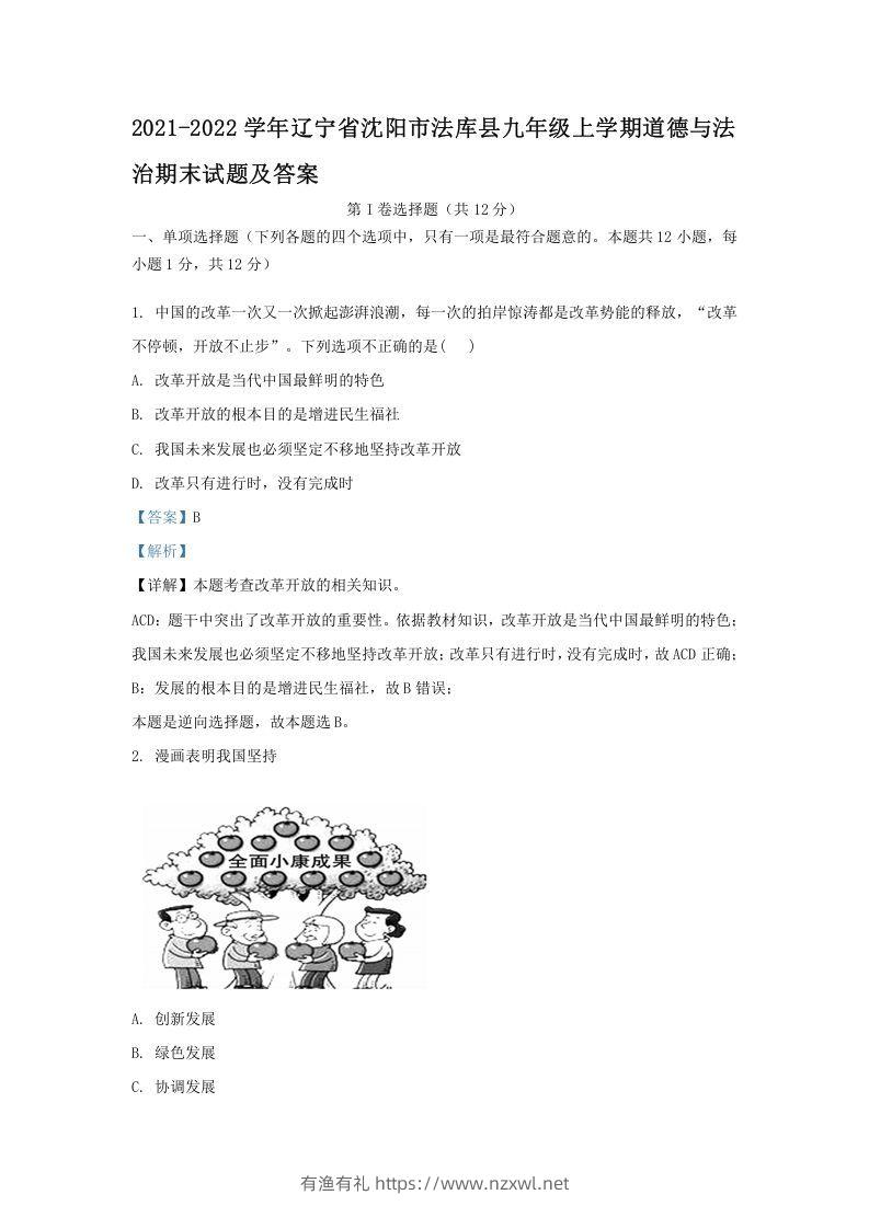 2021-2022学年辽宁省沈阳市法库县九年级上学期道德与法治期末试题及答案(Word版)-有渔有礼