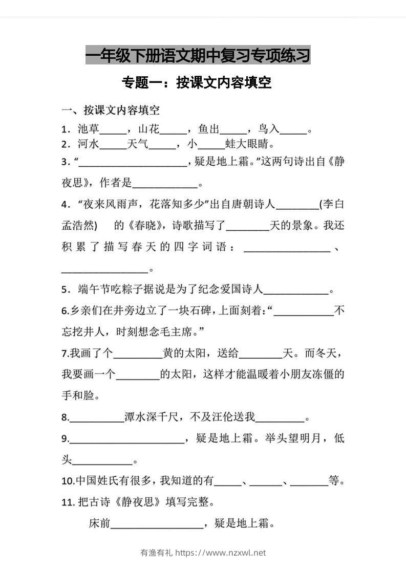 √一年级下册语文期中复习专项练习-有渔有礼