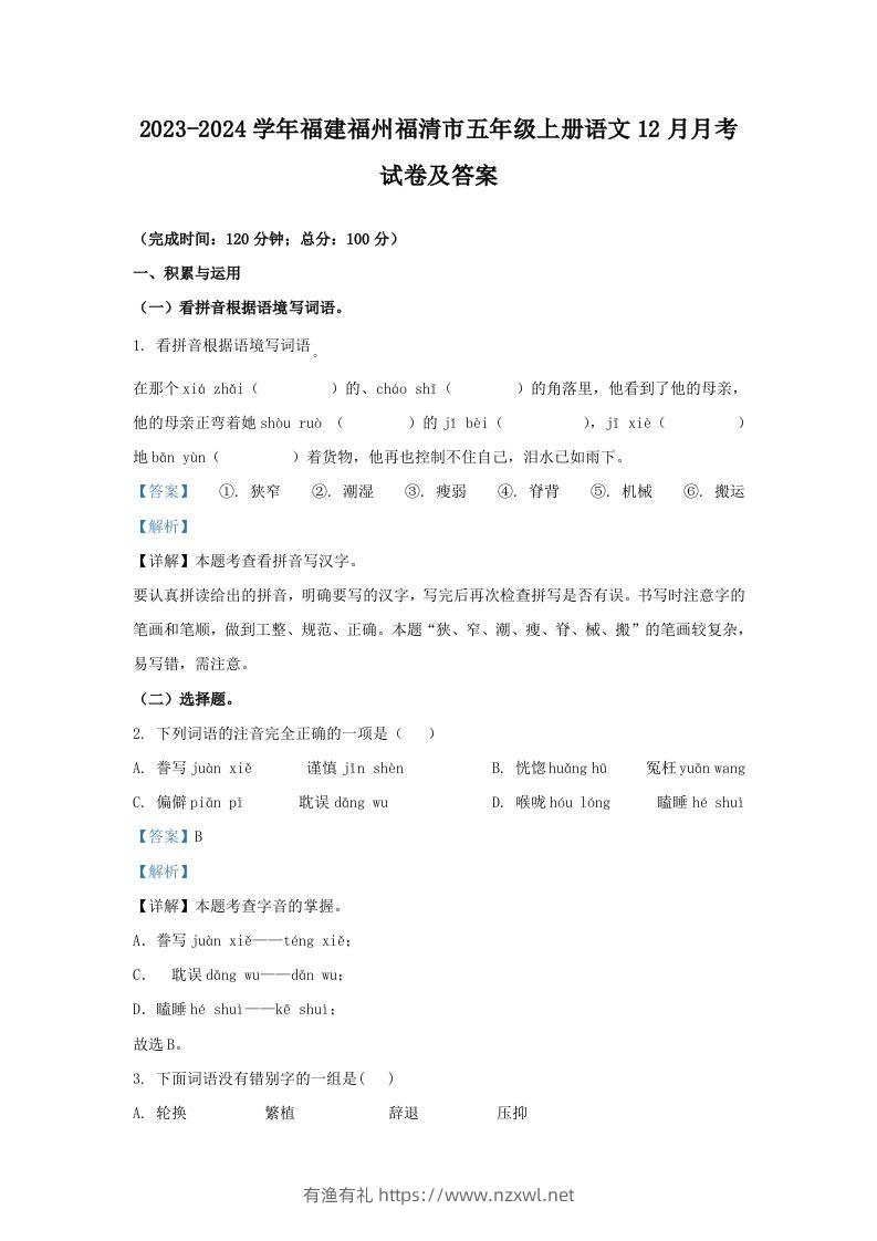 2023-2024学年福建福州福清市五年级上册语文12月月考试卷及答案(Word版)-有渔有礼
