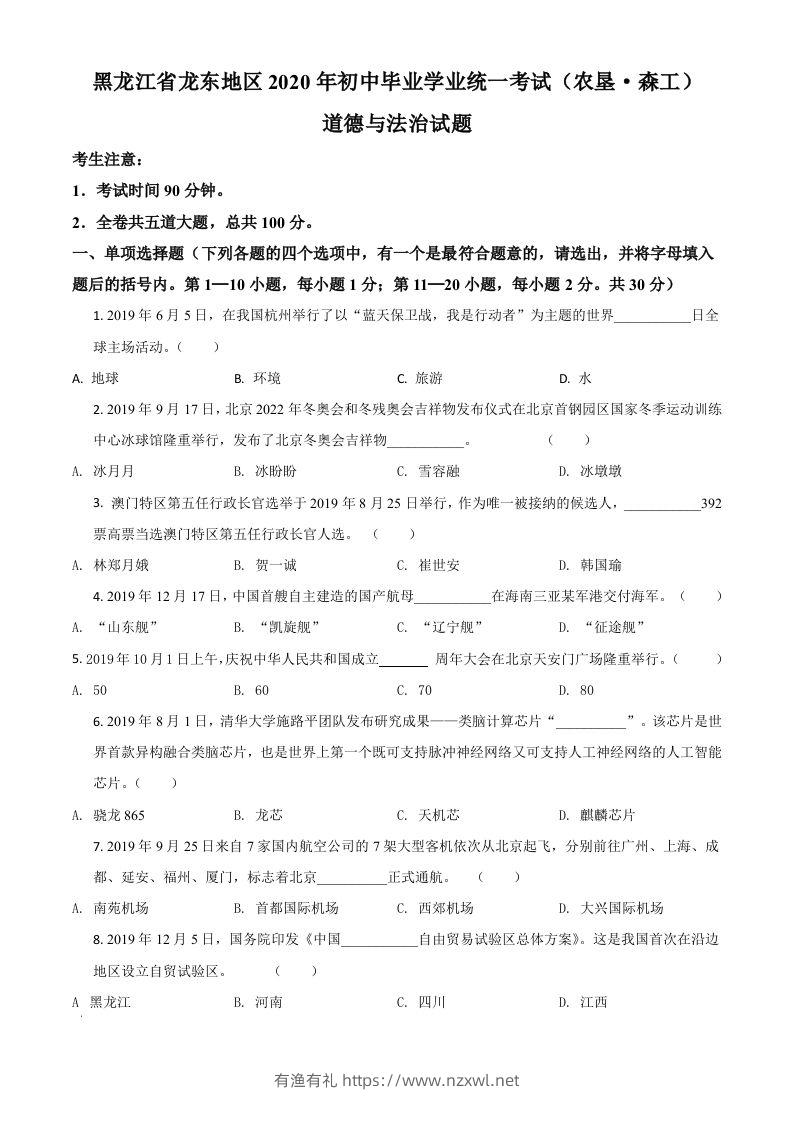 黑龙江龙东地区（农垦森工）2020年道德与法治试题（空白卷）-有渔有礼