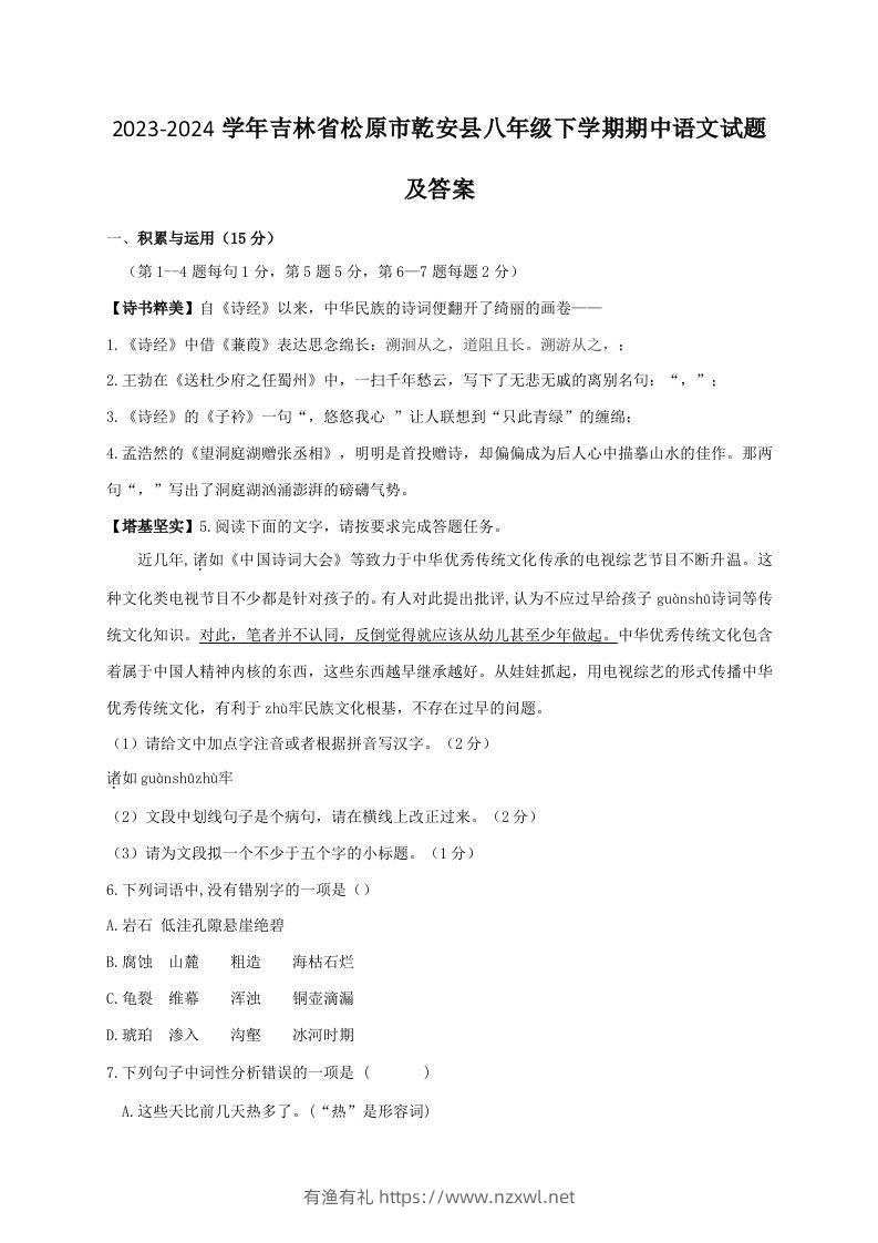2023-2024学年吉林省松原市乾安县八年级下学期期中语文试题及答案(Word版)-有渔有礼