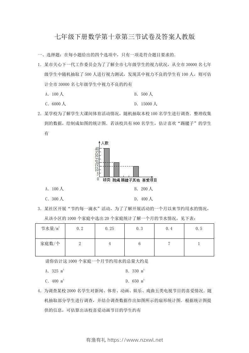 七年级下册数学第十章第三节试卷及答案人教版(Word版)-有渔有礼