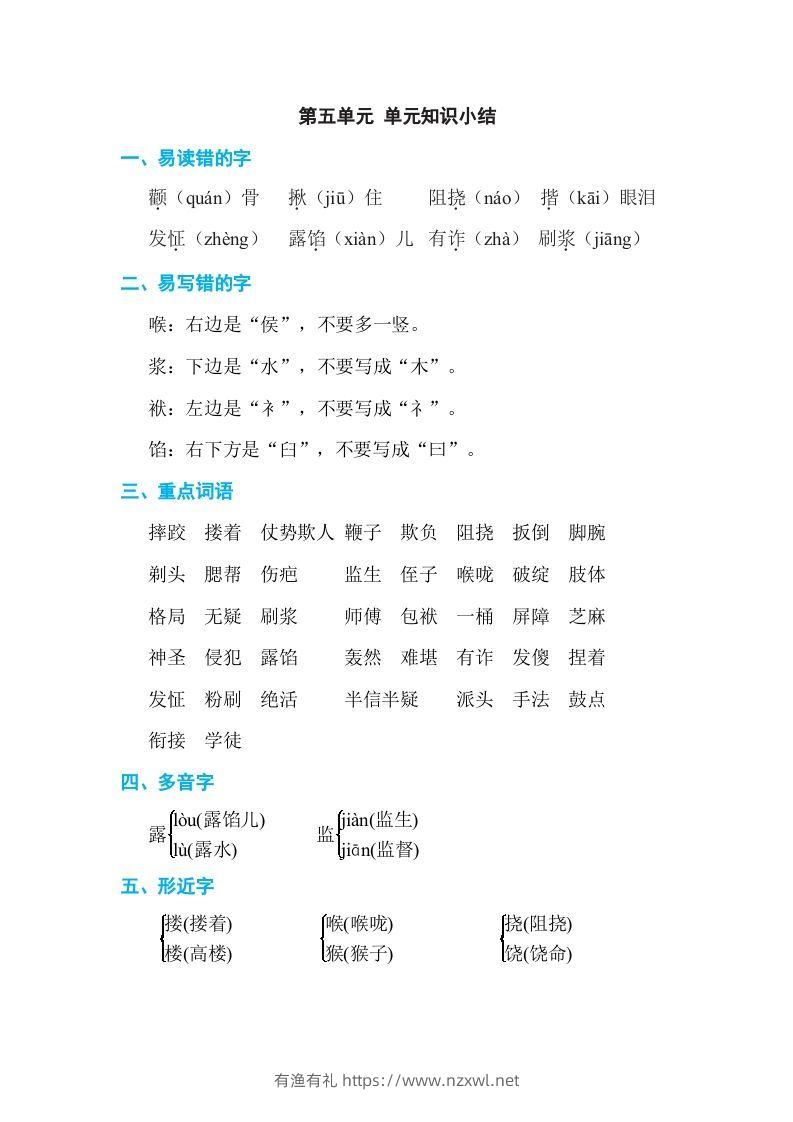 五年级语文下册第五单元单元知识小结（部编版）-有渔有礼