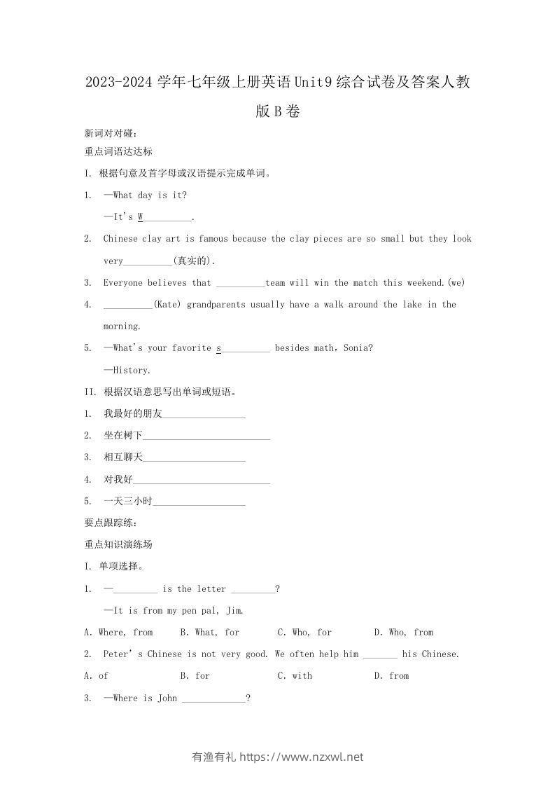 2023-2024学年七年级上册英语Unit9综合试卷及答案人教版B卷(Word版)-有渔有礼